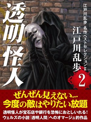 cover image of 透明怪人　江戸川乱歩　名作ベストセレクションII　２